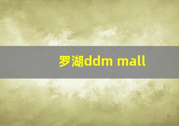 罗湖ddm mall